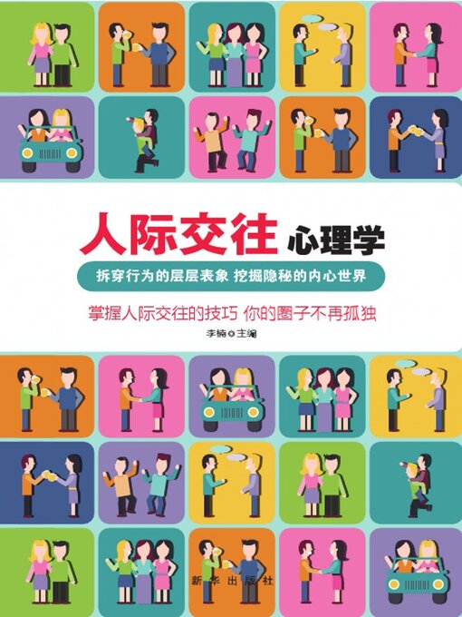 Title details for 人际交往心理学 by 李楠 - Available